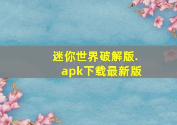 迷你世界破解版.apk下载最新版