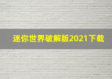 迷你世界破解版2021下载