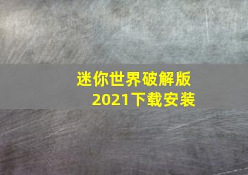 迷你世界破解版2021下载安装