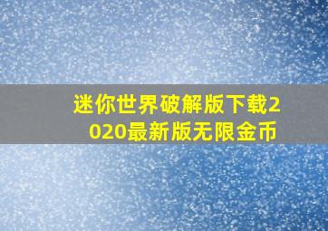 迷你世界破解版下载2020最新版无限金币