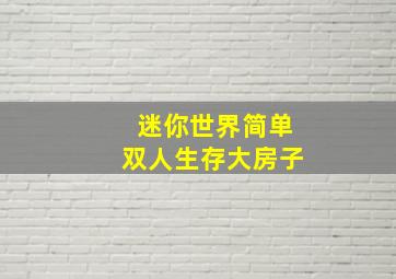 迷你世界简单双人生存大房子