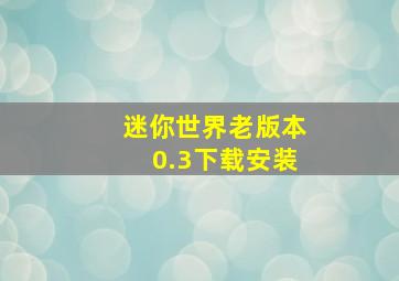 迷你世界老版本0.3下载安装