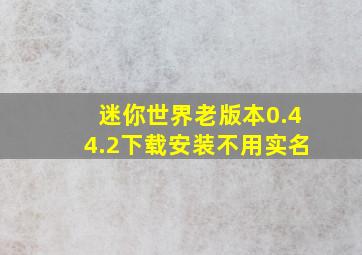 迷你世界老版本0.44.2下载安装不用实名