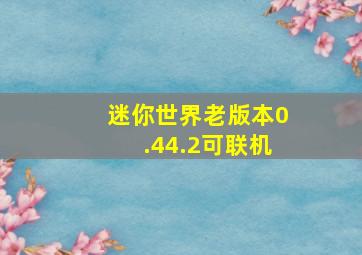 迷你世界老版本0.44.2可联机