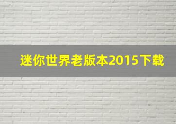 迷你世界老版本2015下载