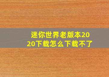 迷你世界老版本2020下载怎么下载不了