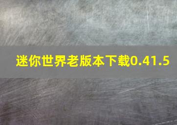 迷你世界老版本下载0.41.5