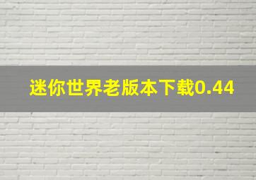 迷你世界老版本下载0.44