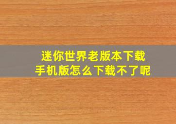 迷你世界老版本下载手机版怎么下载不了呢