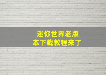 迷你世界老版本下载教程来了