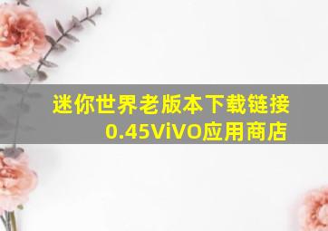 迷你世界老版本下载链接0.45ViVO应用商店