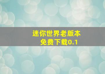 迷你世界老版本免费下载0.1