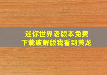 迷你世界老版本免费下载破解版我看到黄龙