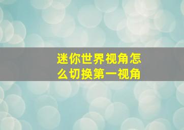 迷你世界视角怎么切换第一视角