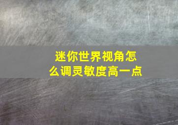 迷你世界视角怎么调灵敏度高一点