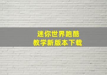 迷你世界跑酷教学新版本下载