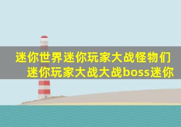 迷你世界迷你玩家大战怪物们迷你玩家大战大战boss迷你