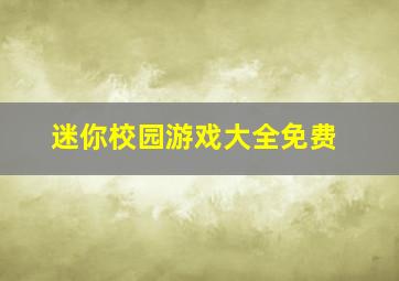 迷你校园游戏大全免费