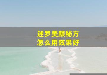 迷罗美颜秘方怎么用效果好