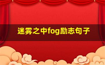 迷雾之中fog励志句子