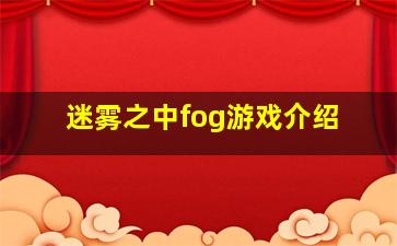 迷雾之中fog游戏介绍