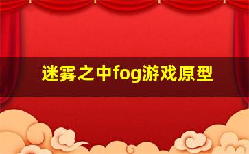 迷雾之中fog游戏原型