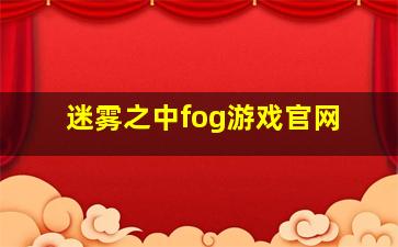 迷雾之中fog游戏官网