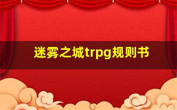 迷雾之城trpg规则书