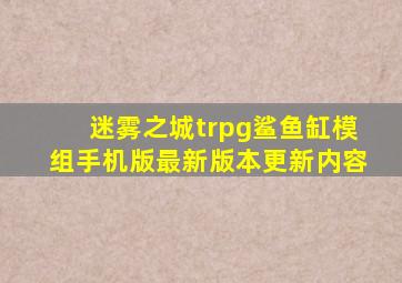 迷雾之城trpg鲨鱼缸模组手机版最新版本更新内容