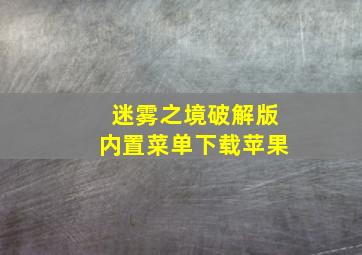 迷雾之境破解版内置菜单下载苹果