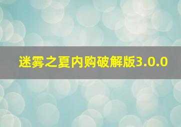 迷雾之夏内购破解版3.0.0