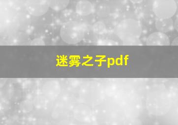 迷雾之子pdf