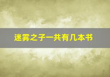 迷雾之子一共有几本书