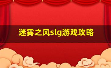 迷雾之风slg游戏攻略