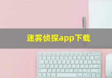 迷雾侦探app下载