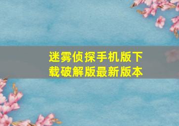 迷雾侦探手机版下载破解版最新版本