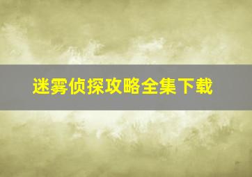 迷雾侦探攻略全集下载