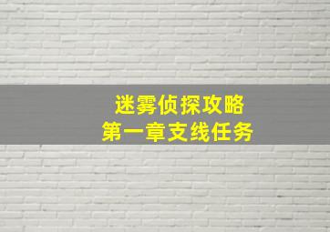 迷雾侦探攻略第一章支线任务