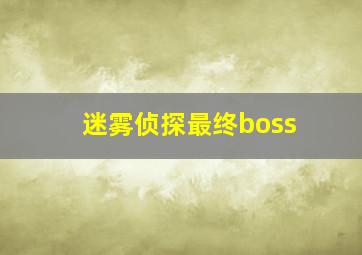 迷雾侦探最终boss