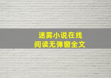 迷雾小说在线阅读无弹窗全文