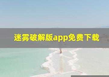 迷雾破解版app免费下载