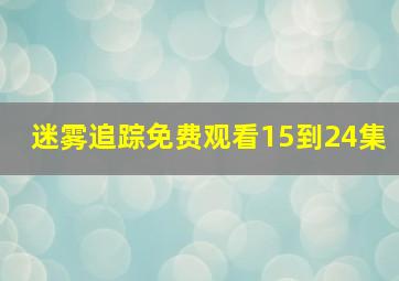 迷雾追踪免费观看15到24集