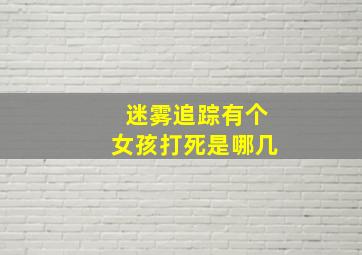 迷雾追踪有个女孩打死是哪几