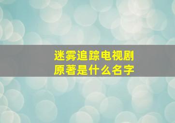 迷雾追踪电视剧原著是什么名字