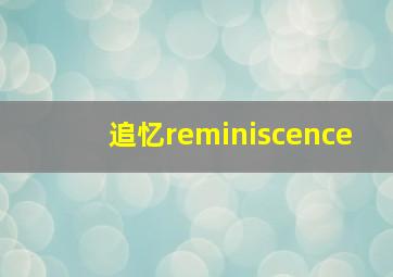 追忆reminiscence