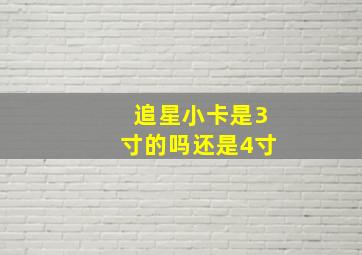 追星小卡是3寸的吗还是4寸