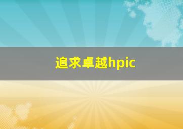 追求卓越hpic