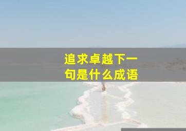 追求卓越下一句是什么成语