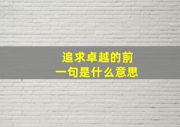 追求卓越的前一句是什么意思