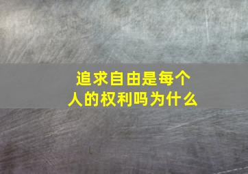 追求自由是每个人的权利吗为什么